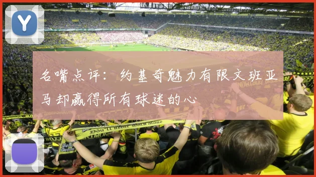 名嘴点评：约基奇魅力有限文班亚马却赢得所有球迷的心