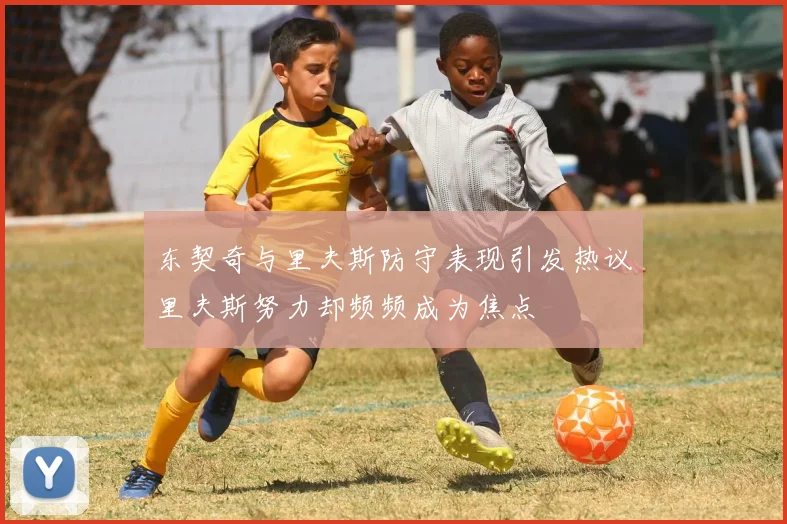 东契奇与里夫斯防守表现引发热议里夫斯努力却频频成为焦点