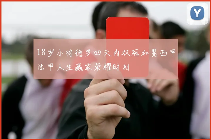 18岁小将德罗四天内双冠加冕西甲法甲人生赢家荣耀时刻